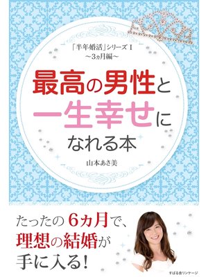 cover image of 最高の男性と一生幸せになれる本